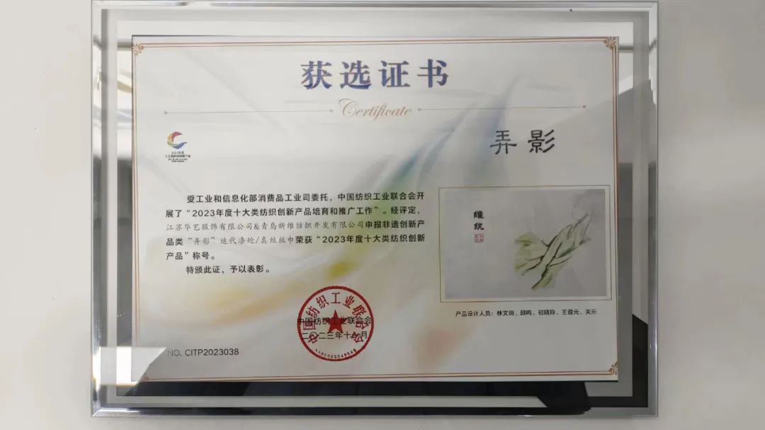 迭代滌綸再獲獎(jiǎng)！維紈真絲絲巾榮獲“2023年度十大類(lèi)紡織創(chuàng)新產(chǎn)品”稱(chēng)號(hào)